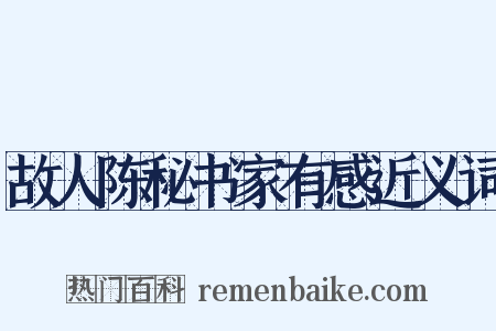 故人陈秘书家有感近义词是什么意思的图片